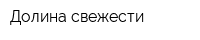 Долина свежести
