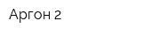 Аргон-2