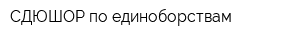 СДЮШОР по единоборствам