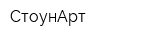 СтоунАрт