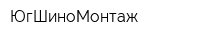 ЮгШиноМонтаж
