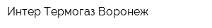 Интер-Термогаз Воронеж