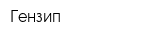 Гензип