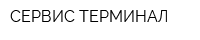 СЕРВИС-ТЕРМИНАЛ