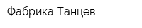 Фабрика Танцев