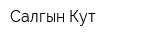 Салгын Кут