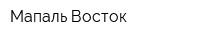 Мапаль Восток