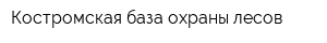 Костромская база охраны лесов