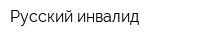 Русский инвалид