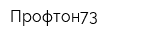 Профтон73