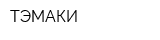 ТЭМАКИ