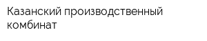 Казанский производственный комбинат