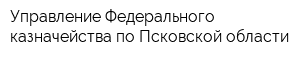 Управление Федерального казначейства по Псковской области
