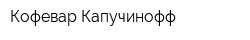 Кофевар Капучинофф