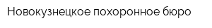 Новокузнецкое похоронное бюро