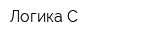 Логика-С