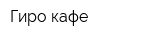 Гиро-кафе