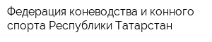 Федерация коневодства и конного спорта Республики Татарстан