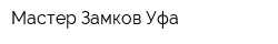 Мастер Замков Уфа