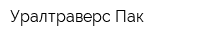 Уралтраверс-Пак
