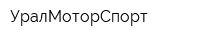 УралМоторСпорт