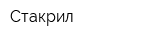 Стакрил
