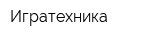 Игратехника