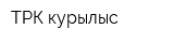 ТРК-курылыс