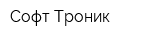 Софт-Троник