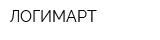 ЛОГИМАРТ