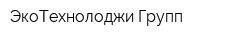 ЭкоТехнолоджи Групп