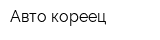 Авто-кореец