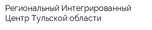 Региональный Интегрированный Центр Тульской области