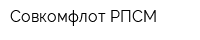 Совкомфлот РПСМ
