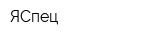 ЯСпец