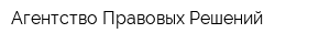 Агентство Правовых Решений