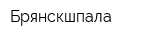 Брянскшпала