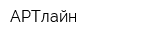 АРТлайн