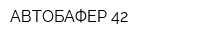 АВТОБАФЕР 42
