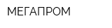 МЕГАПРОМ