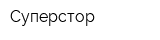 Суперстор