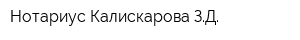 Нотариус Калискарова ЗД