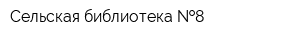 Сельская библиотека  8