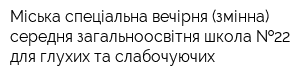 Міська спеціальна вечірня (змінна) середня загальноосвітня школа  22 для глухих та слабочуючих