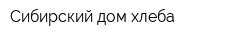 Сибирский дом хлеба