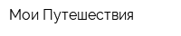 Мои Путешествия