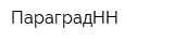 ПараградНН
