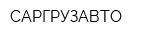 САРГРУЗАВТО