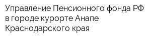 Управление Пенсионного фонда РФ в городе-курорте Анапе Краснодарского края