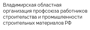Владимирская областная организация профсоюза работников строительства и промышленности строительных материалов РФ